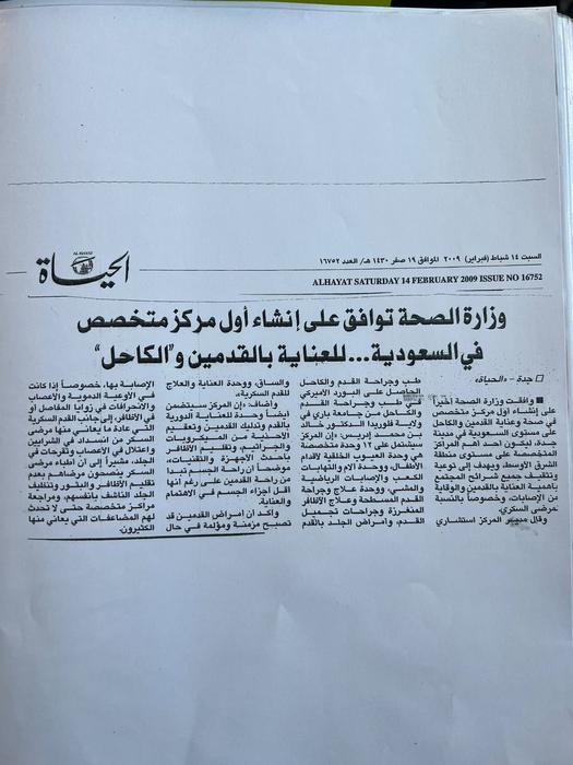 وزارة الصحة توافق على إنشاء أول مركز متخصص في السعودية للعناية بالقدمين والكاحل – جريدة الحياة