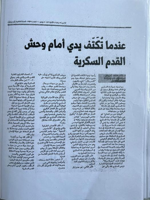 عندما تُكتّف يدي أمام وحش القدم السكرية – جريدة الوطن