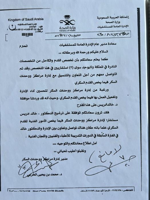 خطاب ترشيح د. خالد إدريس مستشاراً لإدارة مراكز ووحدات السكر في الأمور الفنية للقدم السكري – وزارة الصحة