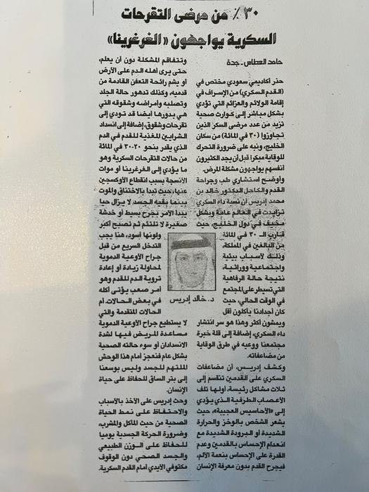 30% من مرضى التقرحات السكرية يواجهون «الغرغرينا» – تقرير صحفي – جدة