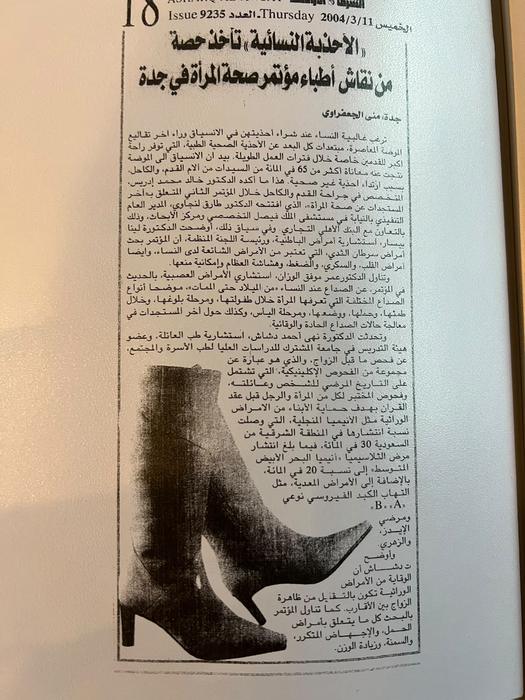«الأحذية النسائية» تأخذ حصة من نقاش أطباء مؤتمر صحة المرأة في جدة – الشرق الأوسط